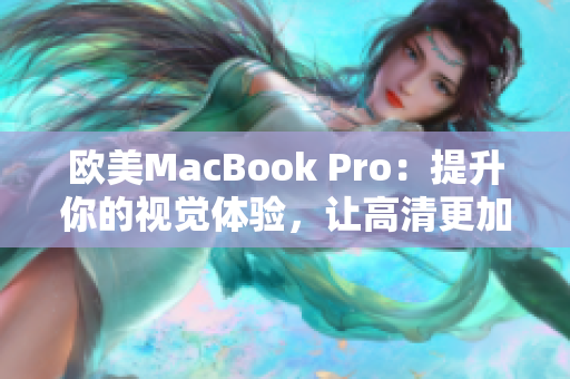欧美MacBook Pro：提升你的视觉体验，让高清更加清晰