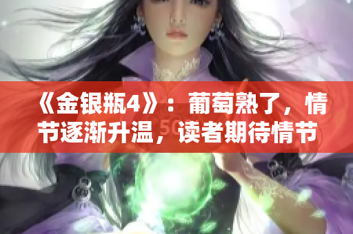 《金银瓶4》：葡萄熟了，情节逐渐升温，读者期待情节发展