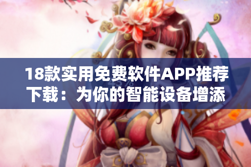 18款实用免费软件APP推荐下载：为你的智能设备增添更多功能