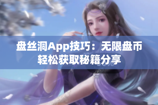 盘丝洞App技巧：无限盘币轻松获取秘籍分享