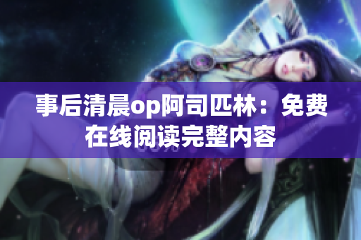 事后清晨op阿司匹林：免费在线阅读完整内容