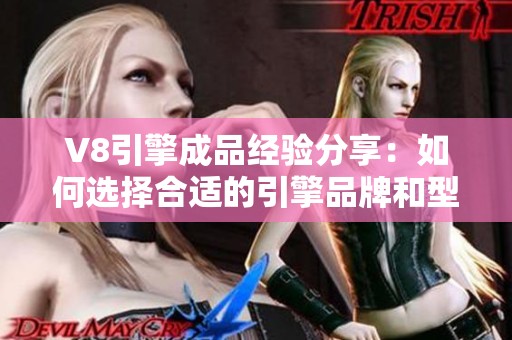 V8引擎成品经验分享：如何选择合适的引擎品牌和型号