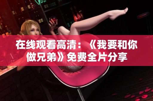 在线观看高清：《我要和你做兄弟》免费全片分享