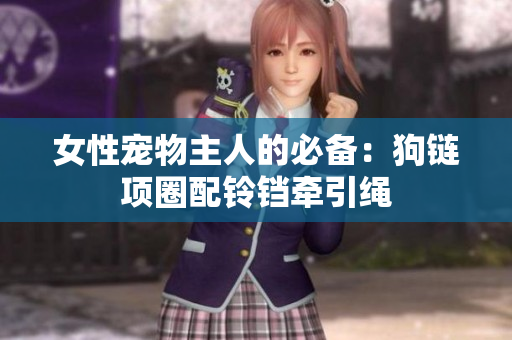 女性宠物主人的必备：狗链项圈配铃铛牵引绳