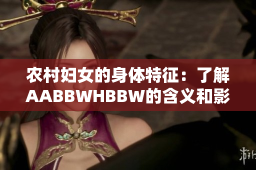 农村妇女的身体特征：了解AABBWHBBW的含义和影响