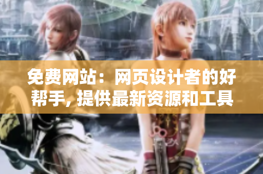 免费网站：网页设计者的好帮手, 提供最新资源和工具