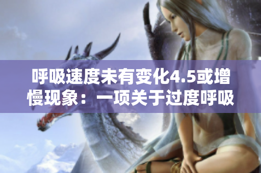 呼吸速度未有变化4.5或增慢现象：一项关于过度呼吸的研究