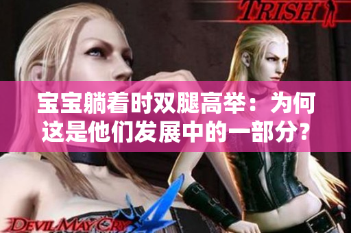 宝宝躺着时双腿高举：为何这是他们发展中的一部分？