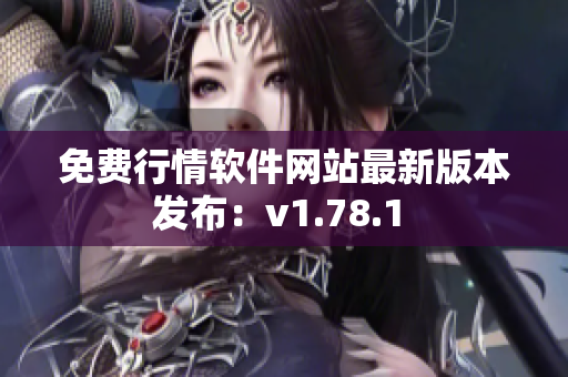 免费行情软件网站最新版本发布：v1.78.1 