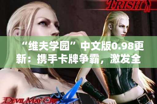 “维夫学园”中文版0.98更新：携手卡牌争霸，激发全新交互体验