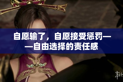 自愿输了，自愿接受惩罚——自由选择的责任感