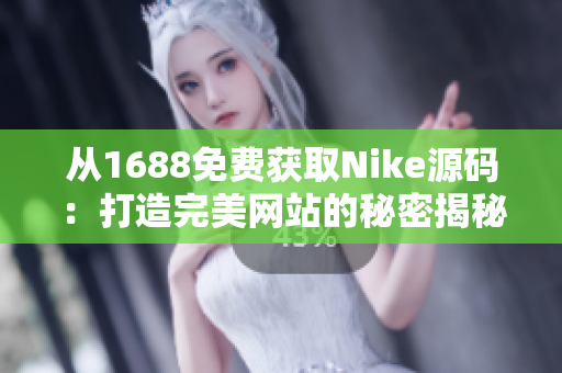 从1688免费获取Nike源码：打造完美网站的秘密揭秘！