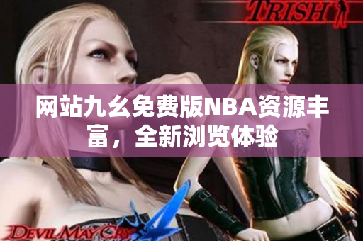 网站九幺免费版NBA资源丰富，全新浏览体验