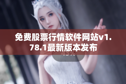 免费股票行情软件网站v1.78.1最新版本发布