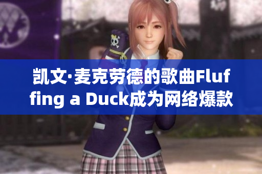 凯文·麦克劳德的歌曲Fluffing a Duck成为网络爆款