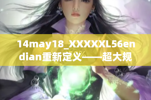 14may18_XXXXXL56endian重新定义——超大规模数据处理技术