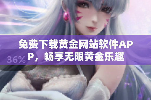 免费下载黄金网站软件APP，畅享无限黄金乐趣