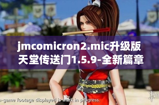 jmcomicron2.mic升级版 天堂传送门1.5.9-全新篇章！