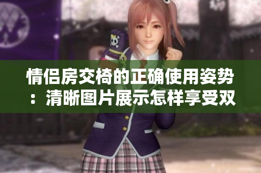 情侣房交椅的正确使用姿势：清晰图片展示怎样享受双人椅舒适体验