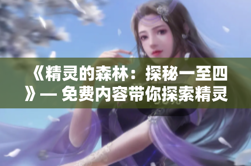 《精灵的森林：探秘一至四》— 免费内容带你探索精灵的奇幻世界