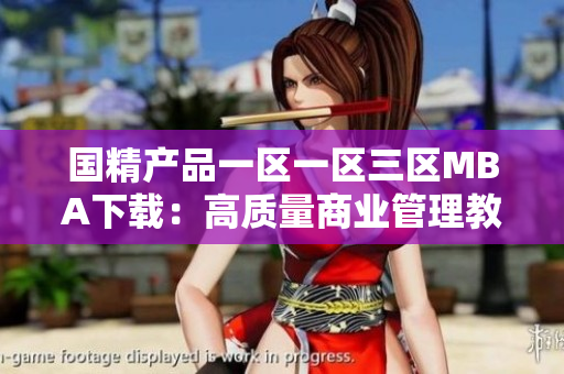 国精产品一区一区三区MBA下载：高质量商业管理教材资源一键获取