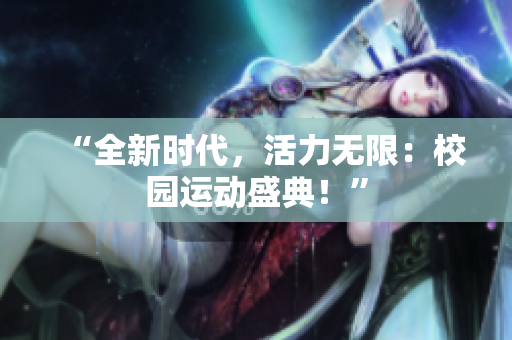 “全新时代，活力无限：校园运动盛典！”