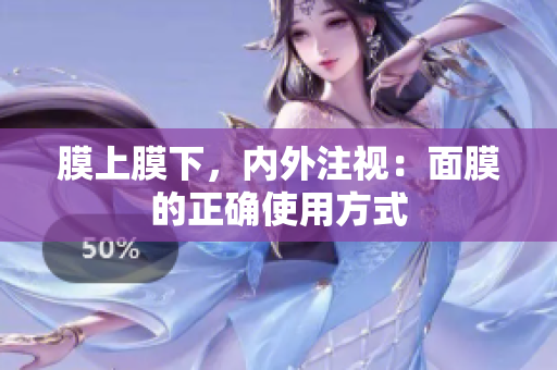 膜上膜下，内外注视：面膜的正确使用方式