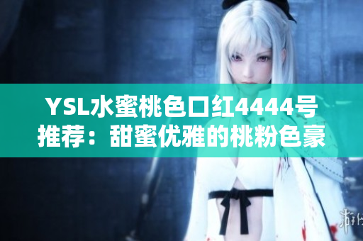 YSL水蜜桃色口红4444号推荐：甜蜜优雅的桃粉色豪华唇妆