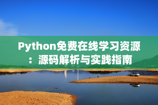 Python免费在线学习资源：源码解析与实践指南