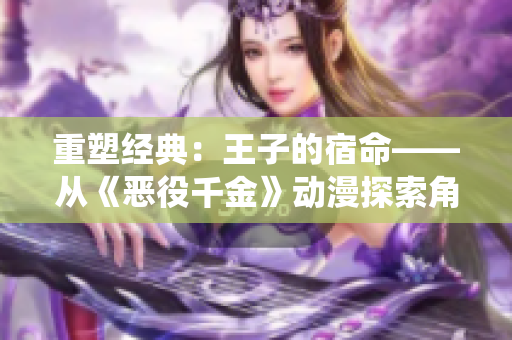 重塑经典：王子的宿命——从《恶役千金》动漫探索角色新解