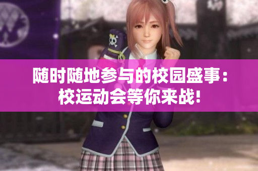 随时随地参与的校园盛事：校运动会等你来战!