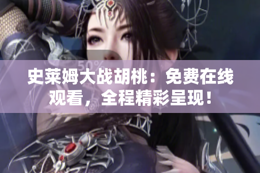 史莱姆大战胡桃：免费在线观看，全程精彩呈现！