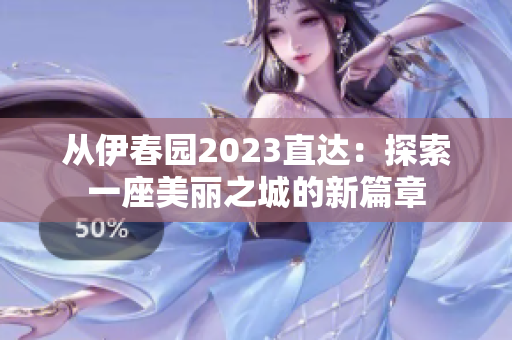 从伊春园2023直达：探索一座美丽之城的新篇章