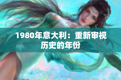 1980年意大利：重新审视历史的年份