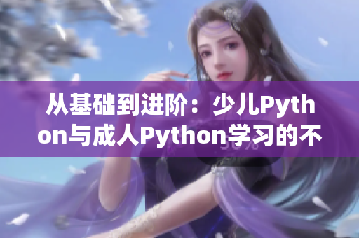 从基础到进阶：少儿Python与成人Python学习的不同