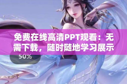 免费在线高清PPT观看：无需下载，随时随地学习展示