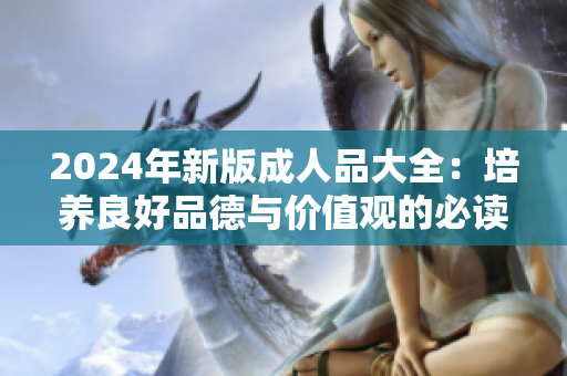 2024年新版成人品大全：培养良好品德与价值观的必读指南