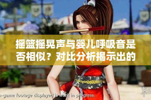 摇篮摇晃声与婴儿呼吸音是否相似？对比分析揭示出的惊人发现