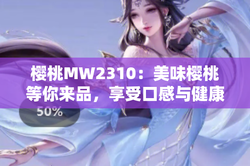 樱桃MW2310：美味樱桃等你来品，享受口感与健康
