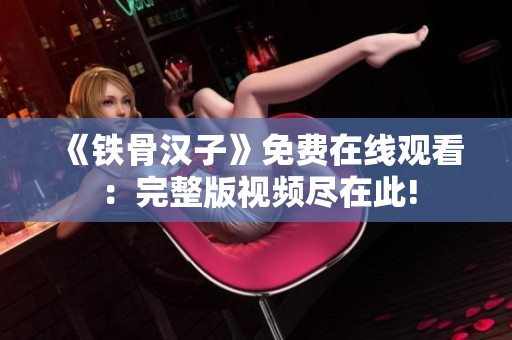 《铁骨汉子》免费在线观看：完整版视频尽在此!