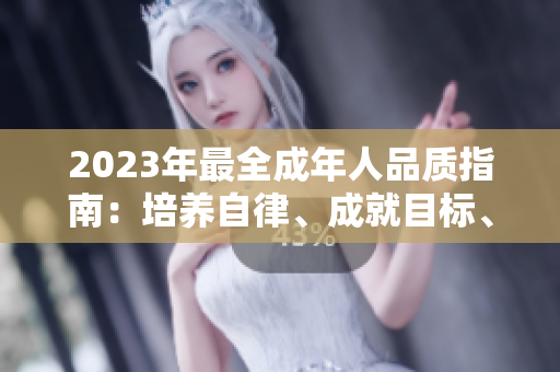 2023年最全成年人品质指南：培养自律、成就目标、人际关系及心理健康的全面成人手册