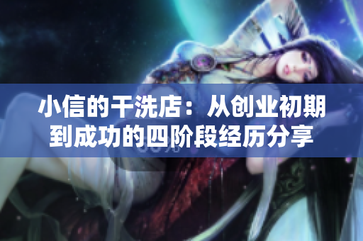 小信的干洗店：从创业初期到成功的四阶段经历分享