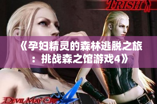 《孕妇精灵的森林逃脱之旅：挑战森之馆游戏4》