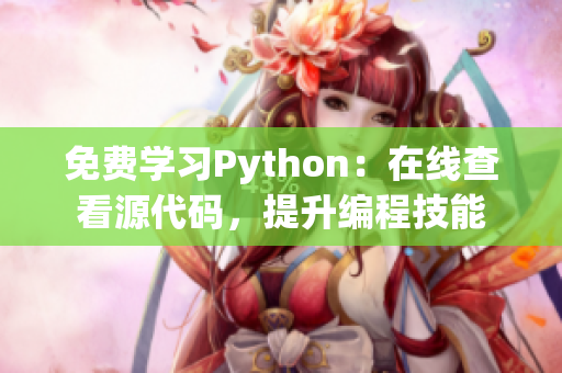 免费学习Python：在线查看源代码，提升编程技能