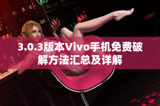 3.0.3版本Vivo手机免费破解方法汇总及详解