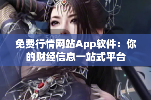 免费行情网站App软件：你的财经信息一站式平台