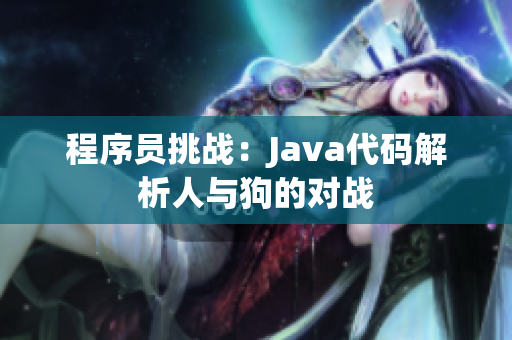 程序员挑战：Java代码解析人与狗的对战