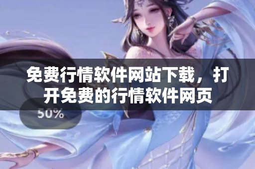 免费行情软件网站下载，打开免费的行情软件网页