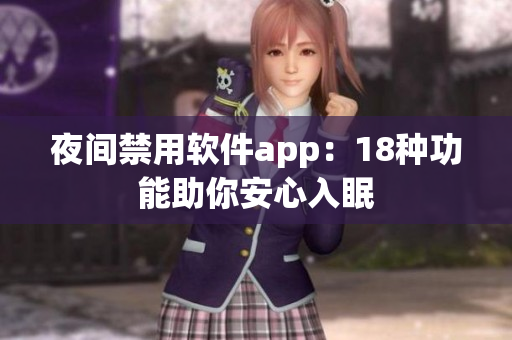 夜间禁用软件app：18种功能助你安心入眠