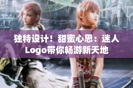 独特设计！甜蜜心思：迷人Logo带你畅游新天地